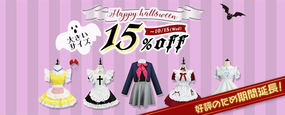 大きいサイズハロウィンコスプレ特集