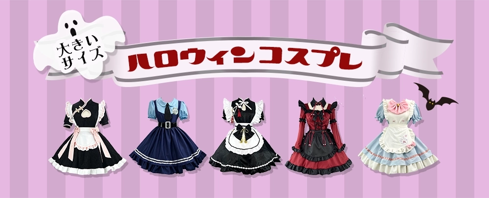 大きいサイズのハロウィンコスプレ