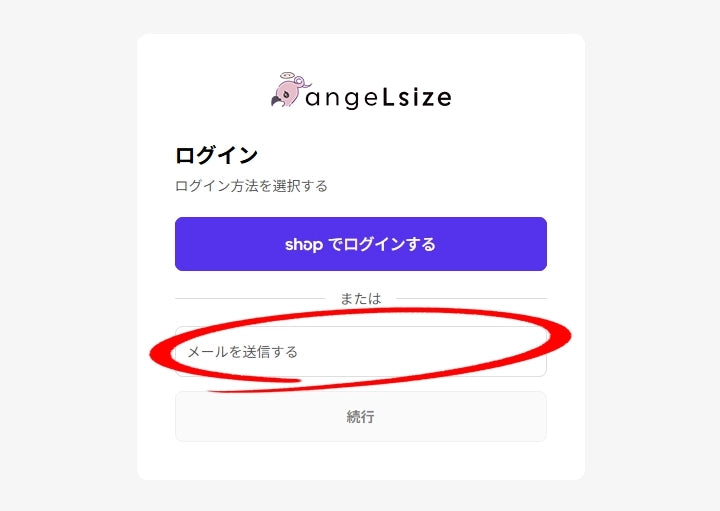 会員登録画面でメールアドレスを入力し[続行]を押します。