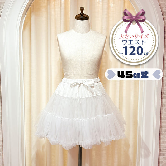 120cmまでOK！パニエスカート/チュチュ45cm(大きいサイズ3L~5L相当)ハロウィンコスプレ/タベルノスキーオリジナル