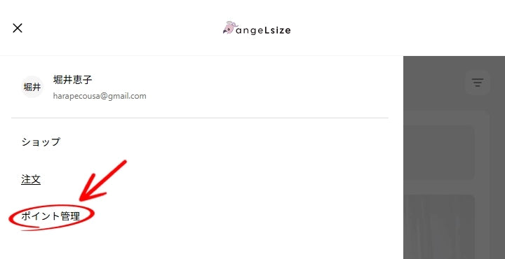 ログインして左上メニューからポイント管理をクリックしてください。