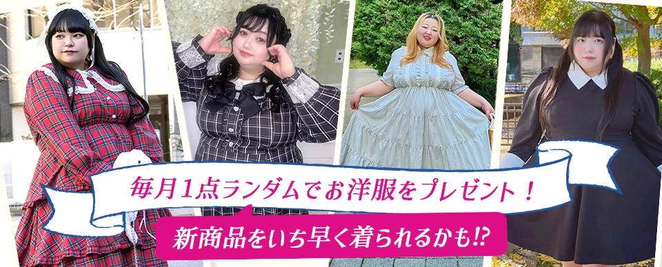 ぽっちゃりアンバサダー特典は毎月お洋服をプレゼント！