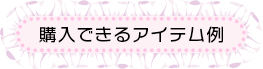 大きいサイズ レディースは実店舗で購入できるアイテム