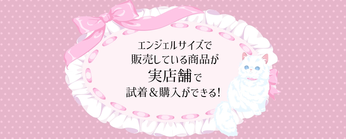 大きいサイズ レディースは実店舗で購入できる