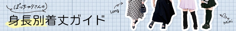 ぽっちゃりさんの身長別着丈ガイド