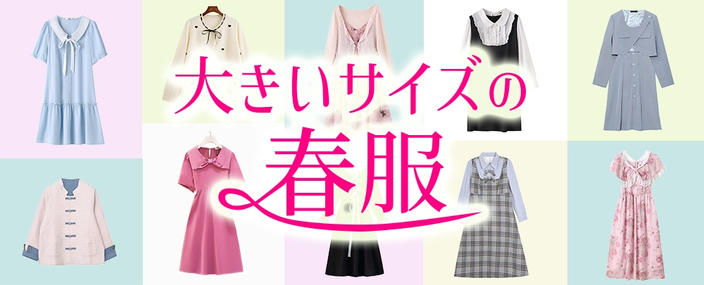 大きいサイズのレディース♡春服特集