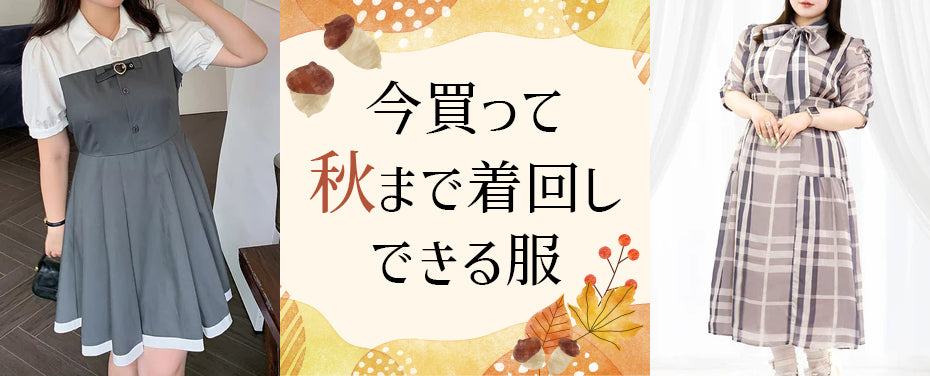 大きいサイズの今買って秋まで着回しできる服