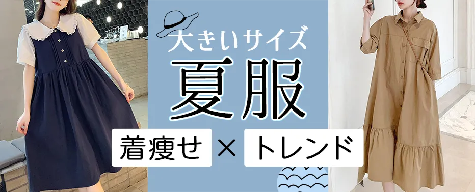 大きいサイズの夏服