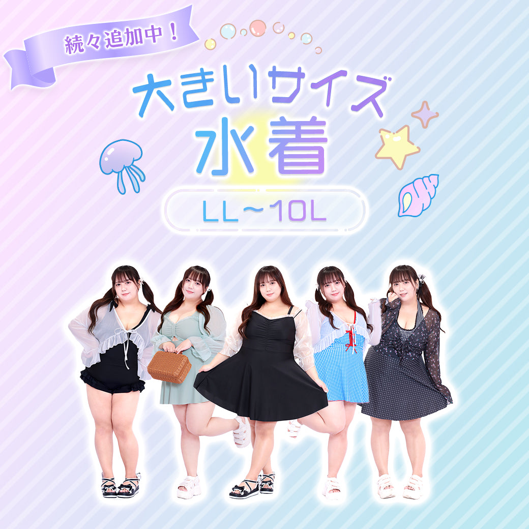 大きいサイズレディース水着特集！スマホサイズイメージ