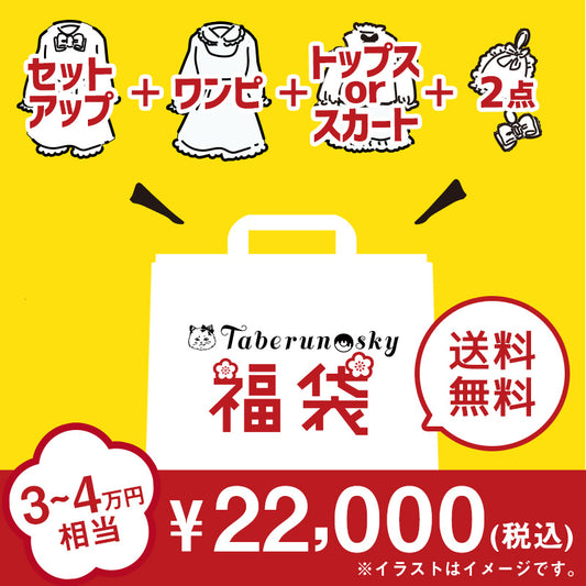 【オンライン限定福袋】Taberunosky 福袋 プラスサイズ22000円