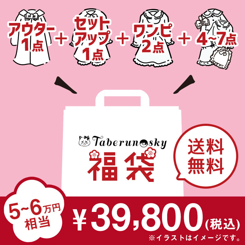 【オンライン限定福袋】Taberunosky 福袋 プラスサイズ39800円