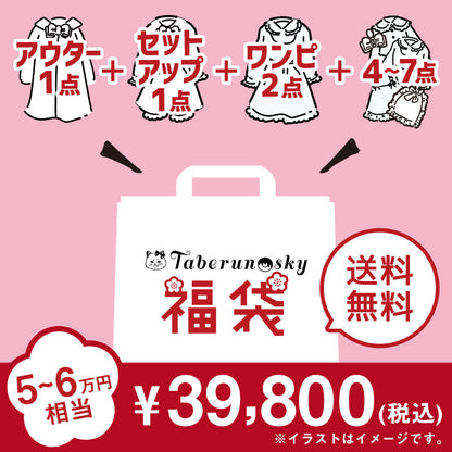 【オンライン限定福袋】Taberunosky 福袋 プラスサイズ39800円