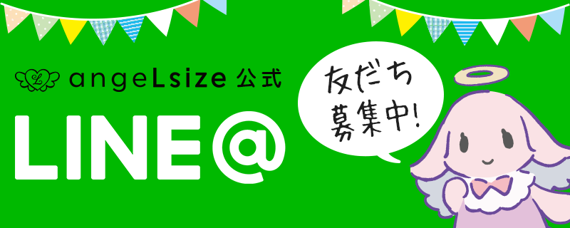 angeLsize公式LINE@やってます♪お友達追加お願いします