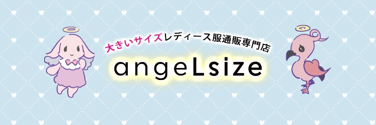 大きいサイズ専門通販サイトangelsizeエンジェルサイズについて