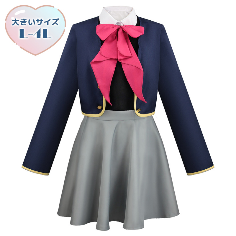 大きいサイズ レディース アイドル学校制服衣装 セット(3L/4L)/コスプレ/ハロウィン 大きいサイズ,プラスサイズ,推し,アニメ,コスプレ,ハロウィン,ルビー,アクア 1