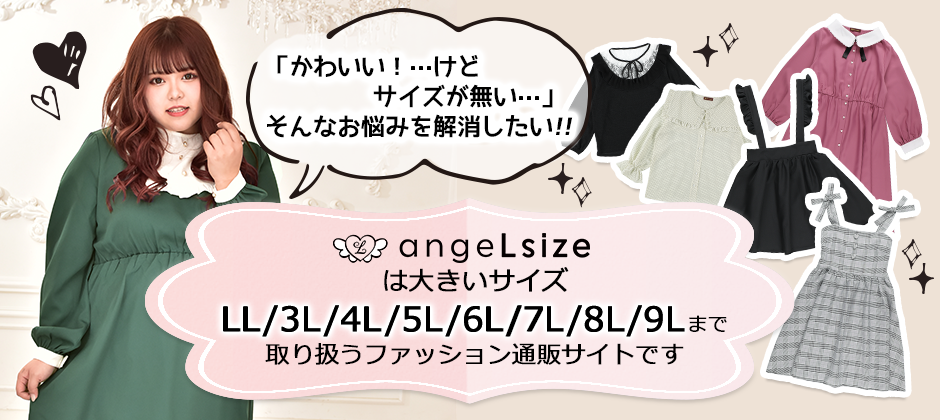 angeLsize(エンジェルサイズ)は大きいサイズを取り扱うファッションサイトです