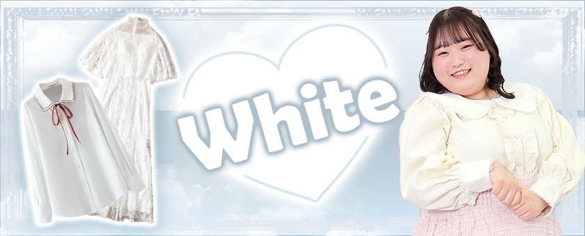 大きいサイズのホワイト(白)服特集